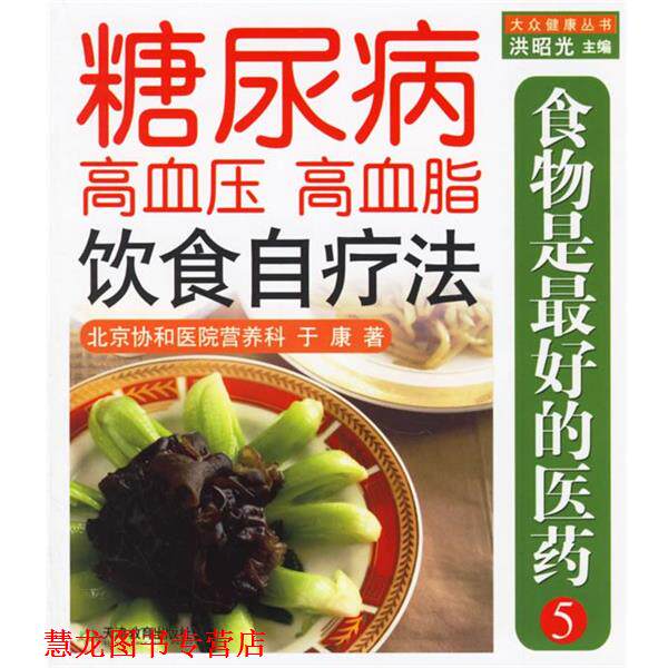 【正版书籍】 食物是的医药5:糖尿病、高血压、高血脂饮食自疗法 于康 著 天津教育出版社