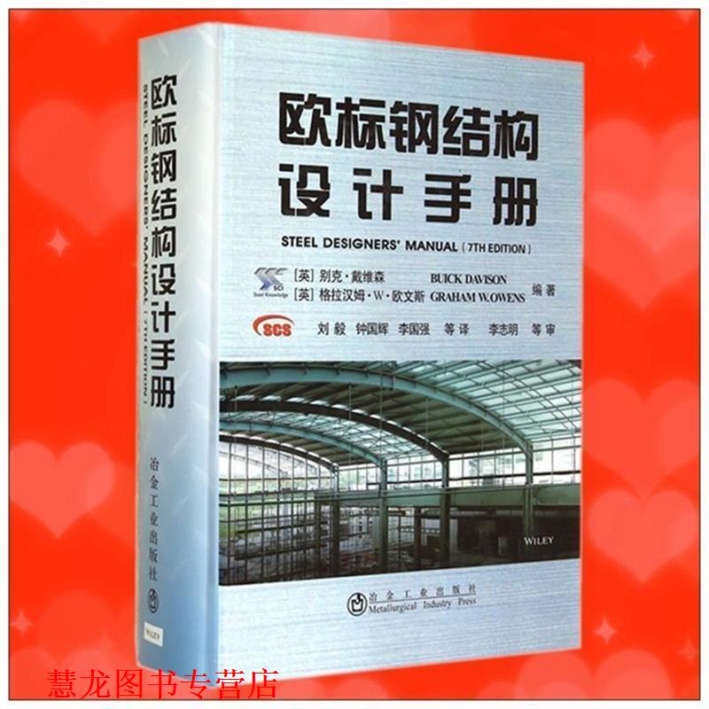 【正版书籍】 欧标钢结构设计手册 [英] 别克·戴维森（Buick Davison）,格拉汉姆·W· 冶金工业出版社