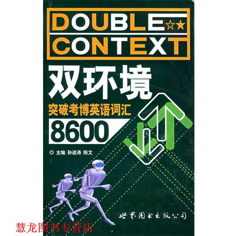 【正版书籍】 双环境突破考博英语词汇8600 孙进涛 主编 世界图书出版公司