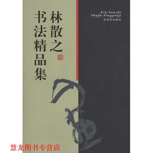 【正版书籍】 林散之书法精品集 林散之 著 古吴轩出版社