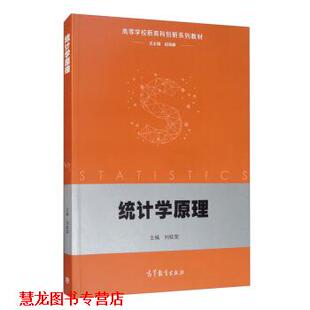 【正版书籍】 统计学原理 刘桂荣,刘桂荣,阎海峰 高等教育出版社