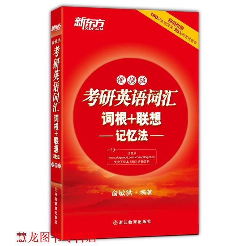【正版书籍】 考研英语词汇词根+联想记忆法-便携版 俞敏洪 浙江教育出版社