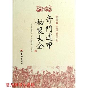 【正版书籍】 奇门遁甲秘笈大全 [汉] 诸葛武侯 著 华龄出版社