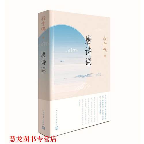 【正版书籍】 唐诗课 程千帆 人民文学出版社
