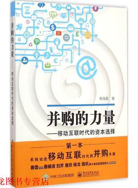 【正版书籍】 并购的力量:移动互联时代的资本选择 杨海鼎　著 电子工业出版社