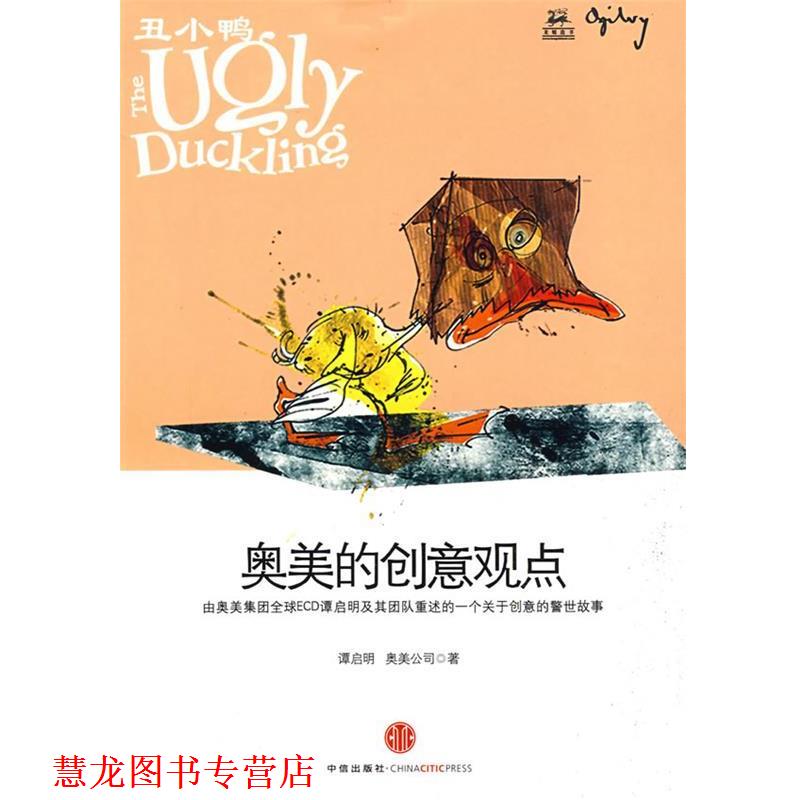 【正版书籍】 丑小鸭:奥美的创意观点 (新加坡)谭启明 等著,何辉 译 中信出版社