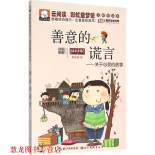 善意 谎言 胡媛媛 湖北美术出版 书籍 编 社有限公司 正版
