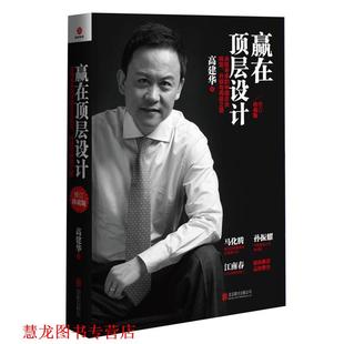 【正版书籍】 赢在顶层设计 高建华 著 北京联合出版公司