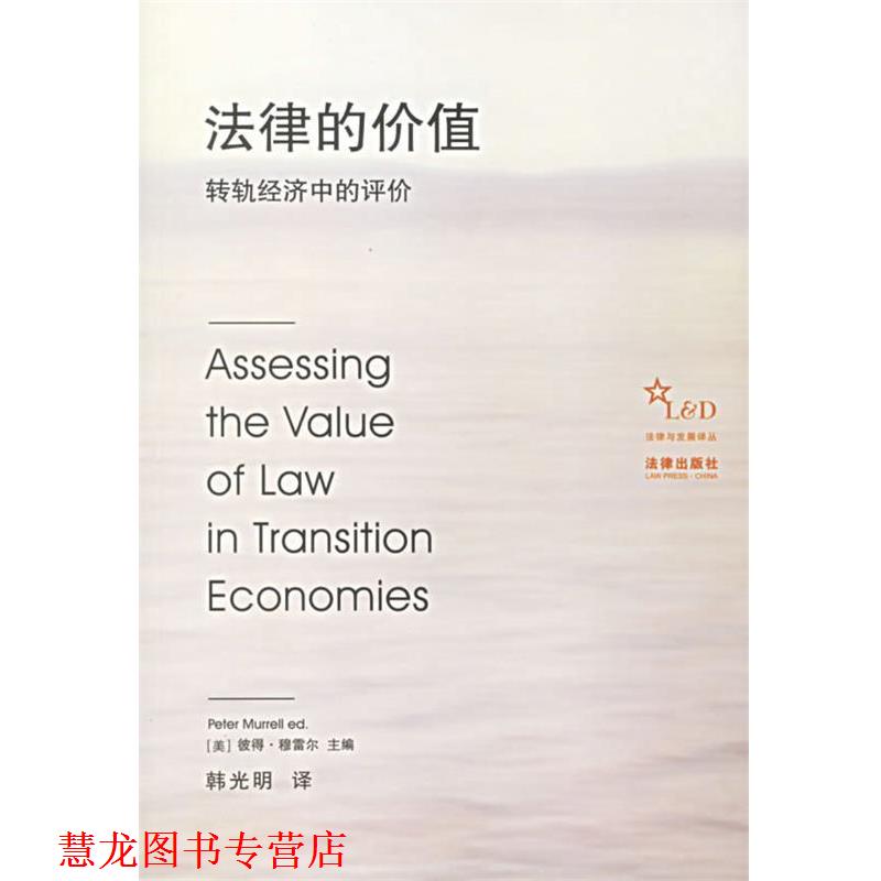 【正版书籍】 法律的价值:转轨经济中的评价 (美)彼得·穆雷尔 主编,韩光明 译 法律出版社
