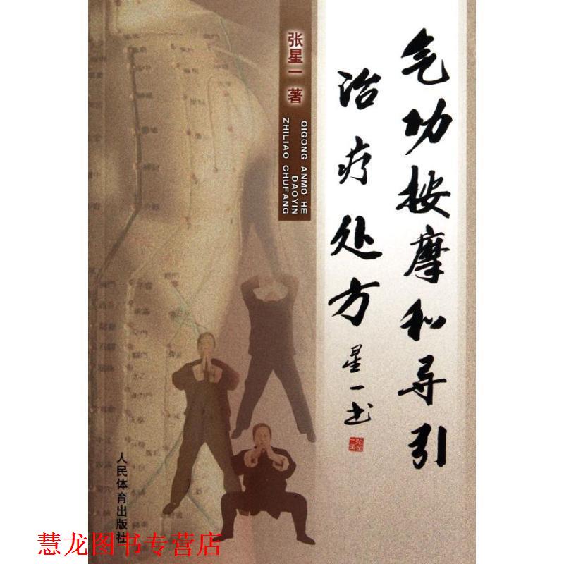 【正版书籍】 气功按摩和导引 张星一 人民体育出版社