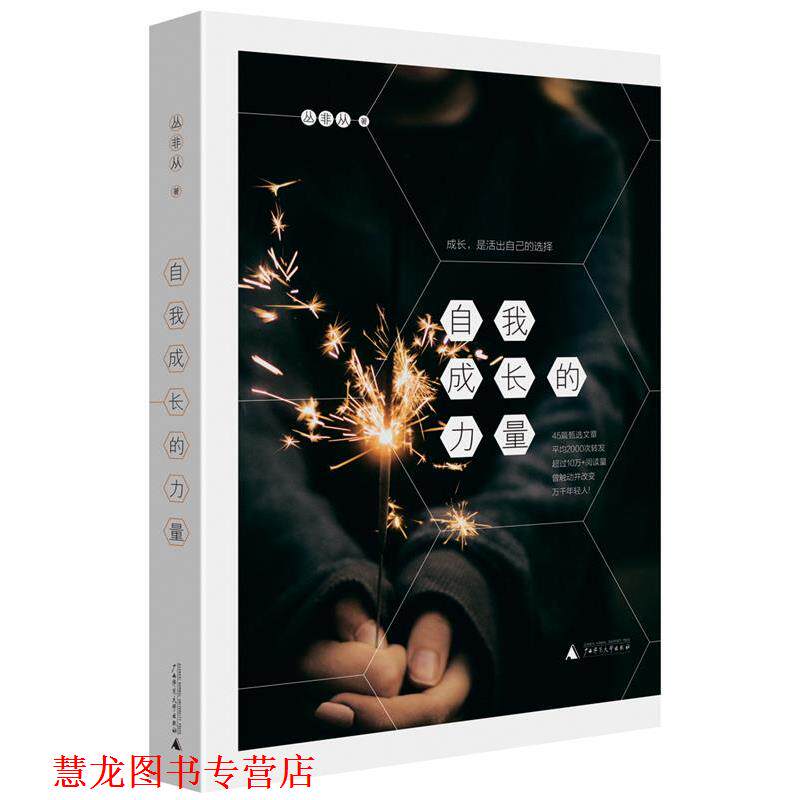 【正版书籍】 自我成长的力量 丛非从 著 广西师范大学出版社