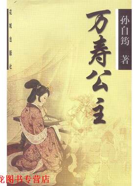 【正版书籍】 万寿公主 孙自筠 花城出版社