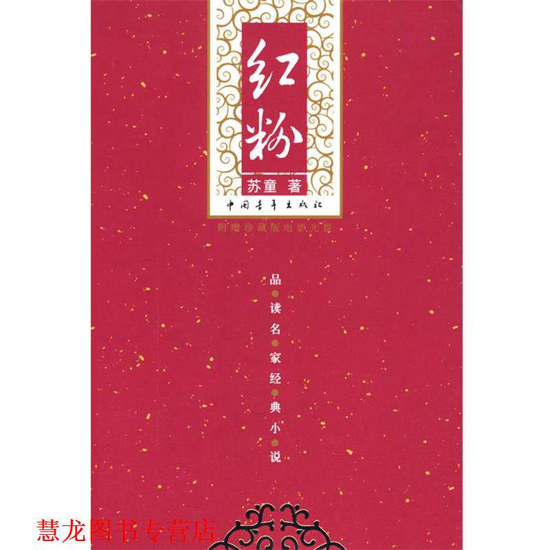 【正版书籍】 红粉 苏童 著 中国青年出版社