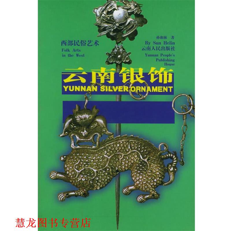 【正版书籍】 云南银饰 孙和林 云南人民出版社