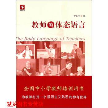 【正版书籍】 教师的体态语言 李振村 教育科学出版社