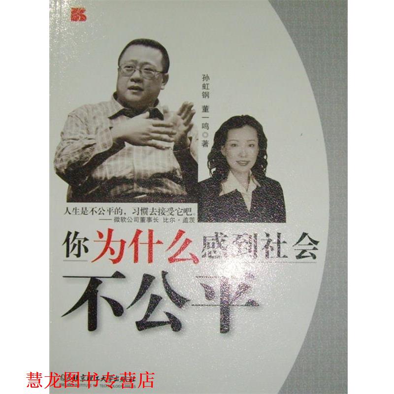 【正版书籍】 你为什么感到社会不公平 孙虹钢,董一鸣　著 北京理