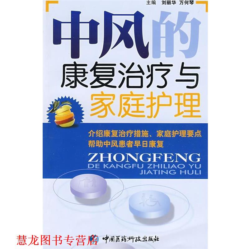 【正版书籍】 中风的康复与家庭护理 刘丽华,万何琴 主编 中国医药科技出版社