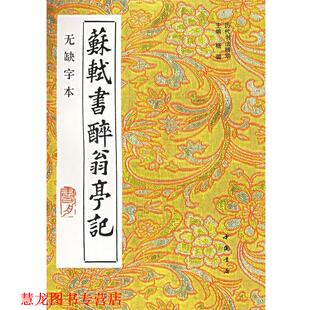 书 社 书籍 中国书店出版 主编 扬璐 苏轼 宋 苏轼书醉翁亭记 正版
