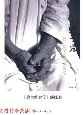 【正版书籍】 赐我甘露：德兰修女嘉言品读 华姿　著 上海三联书店