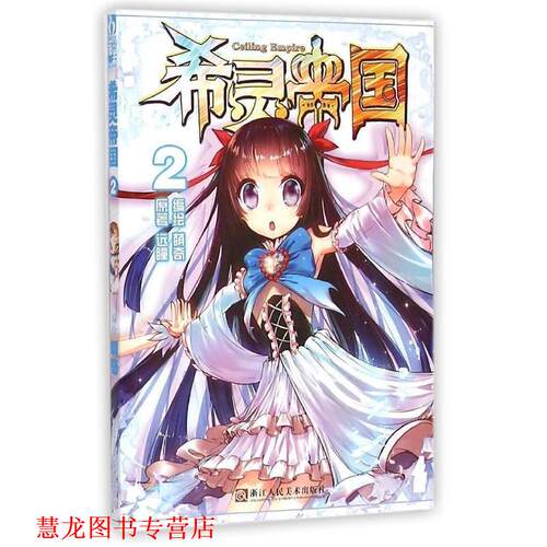 【正版书籍】 希灵帝国2漫画单行本 远瞳, 萌奇 浙江人民美术出版社