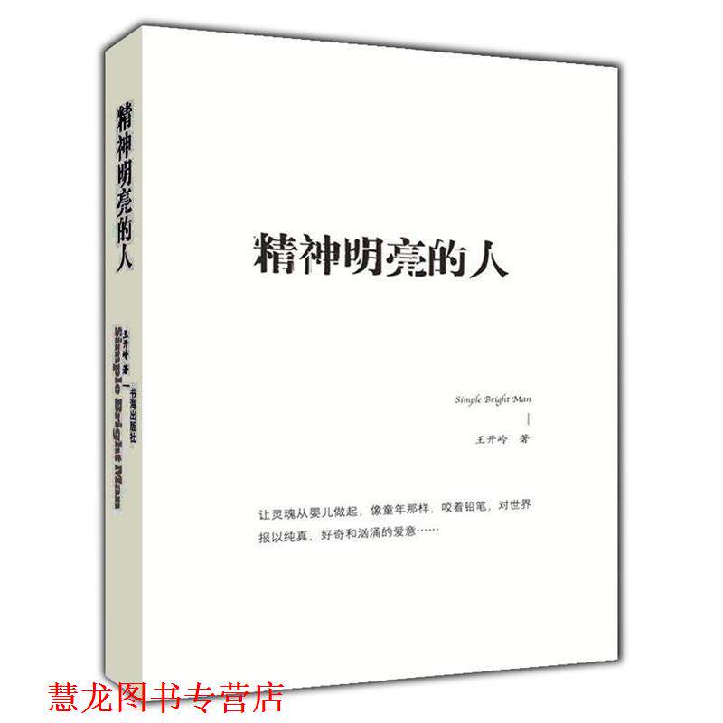 【正版书籍】 精神明亮的人 王开岭 著 书海出版社