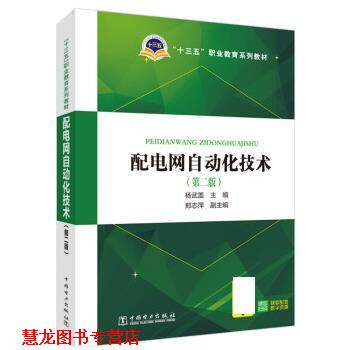 【正版书籍】 配电网自动化技术 杨武盖 中国电力出版社