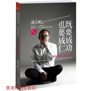 既要成功 书籍 也要成仁 潘石屹著 社 江苏人民出版 正版