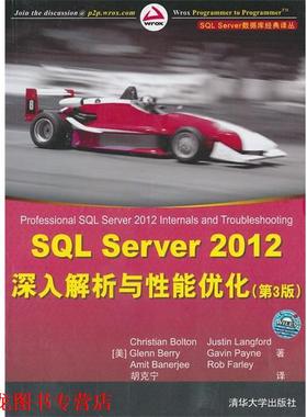 【正版书籍】 SQL Server 2012深入解析与性能优化 (美)波尔顿　等著,胡克宁　译 清华大学出版社