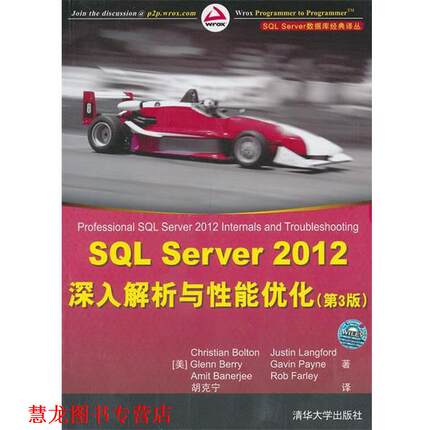 【正版书籍】 SQL Server 2012深入解析与性能优化 (美)波尔顿　等著,胡克宁　译 清华大学出版社