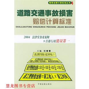 正版 著 书籍 纪春雷 中国法制 道路交通事故损害赔偿计算标准—赔偿金额计算标准丛书4