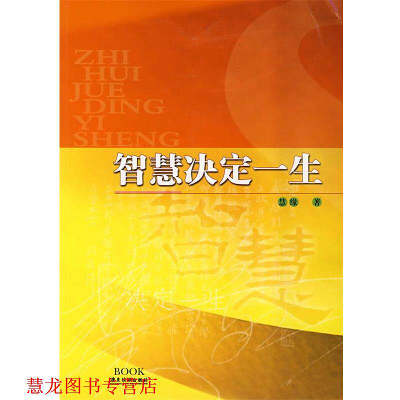 【正版书籍】 智慧决定一生 慧缘 著 广东旅游出版社
