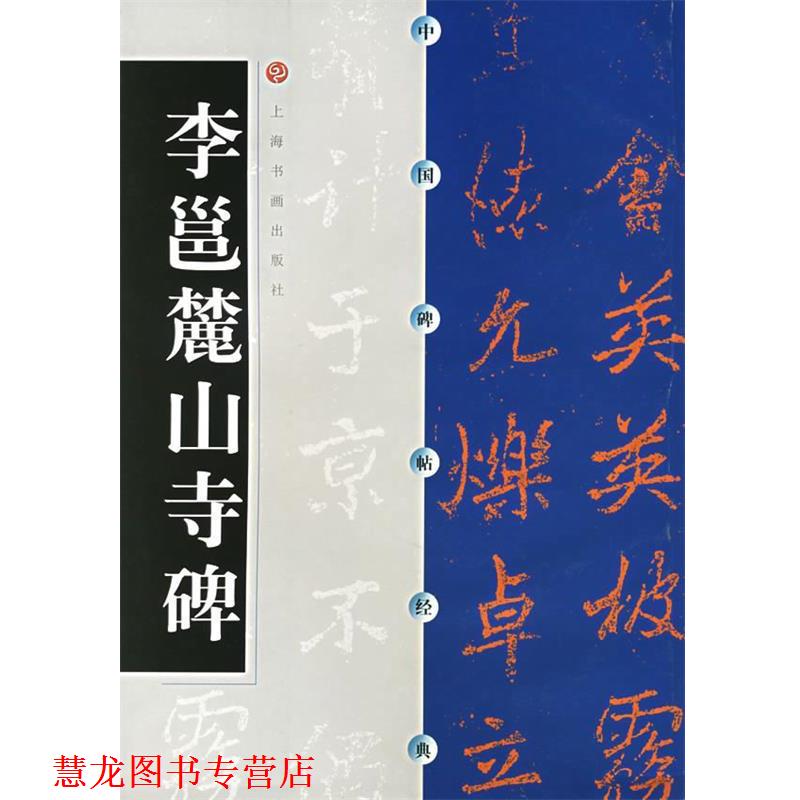 【正版书籍】 中国碑帖经典--李邕麓山寺碑 本社 编 上海书画
