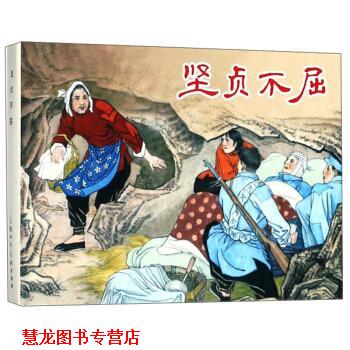 【正版书籍】 坚贞不屈 上海人民美术出版社 编 上海人民美术出版社