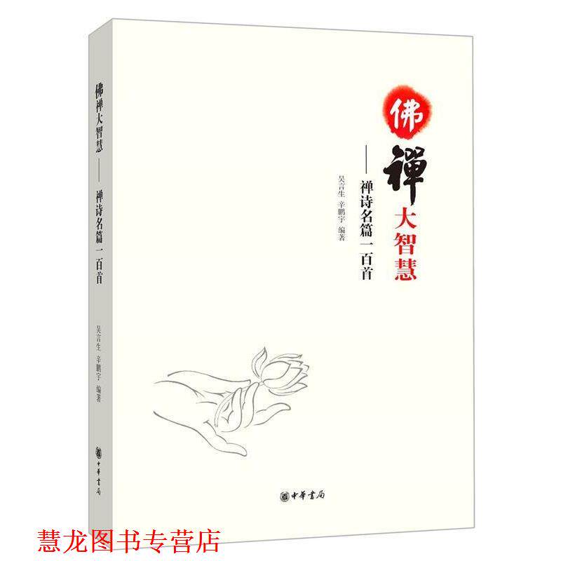 【正版书籍】 佛禅大智慧-禅诗名篇一百首 吴言生, 辛鹏宇 中华书局有限公司