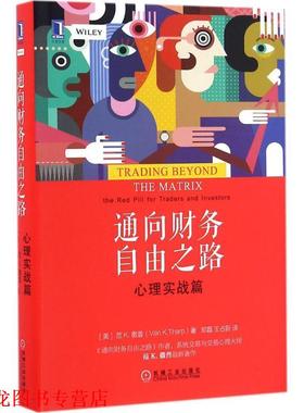 【正版书籍】 通向财务自由之路:心理实战篇 [美]范K.撒普(VanK.Tharp),郑磊,王占新,译 机械工业出版社