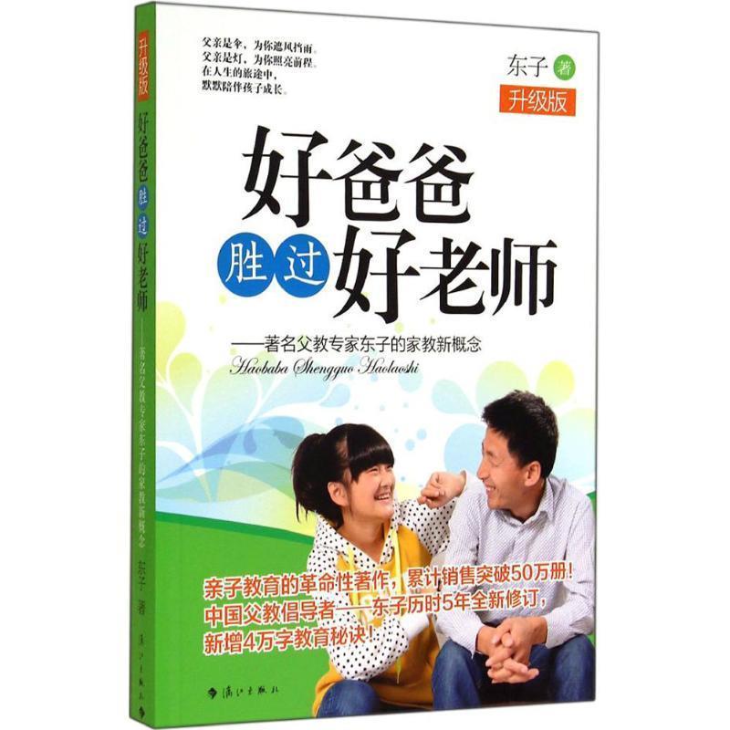 【正版书籍】 好爸爸胜过好老师 东子著 漓江出版社