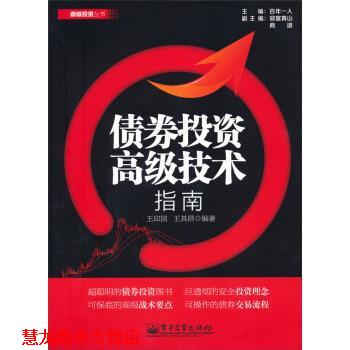 【正版书籍】 债券投资技术指南 王印国,王其昌 著 电子工业出版社