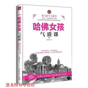 正版 天地出版 书籍 韩睿卿 社 哈佛女孩气质课