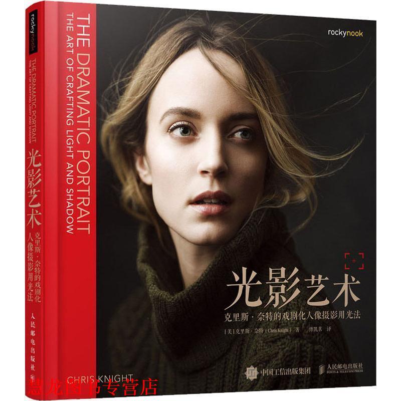 【正版书籍】 光影艺术 克里斯·奈特的戏剧化人像摄影用光法 (美)克里斯·奈特(Chris Knight) 人民邮电出版社