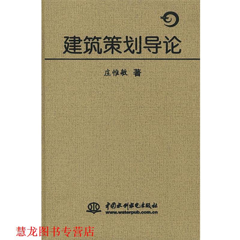 【正版书籍】 建筑策划导论 庄惟敏 著 水利水电出版社
