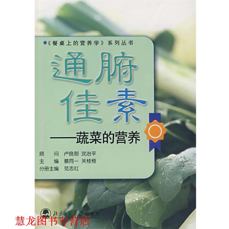 【正版书籍】 通腑佳素:蔬菜的营养 范志红 编 北京师范大学出版社