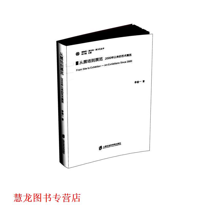 【正版书籍】 从展场到展览:2000年以来的艺术展览 李佳一 上海社会科学院出版社