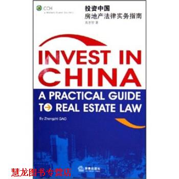 【正版书籍】 投资中国:房地产法律实务指南 高忠智 著 法律出版社