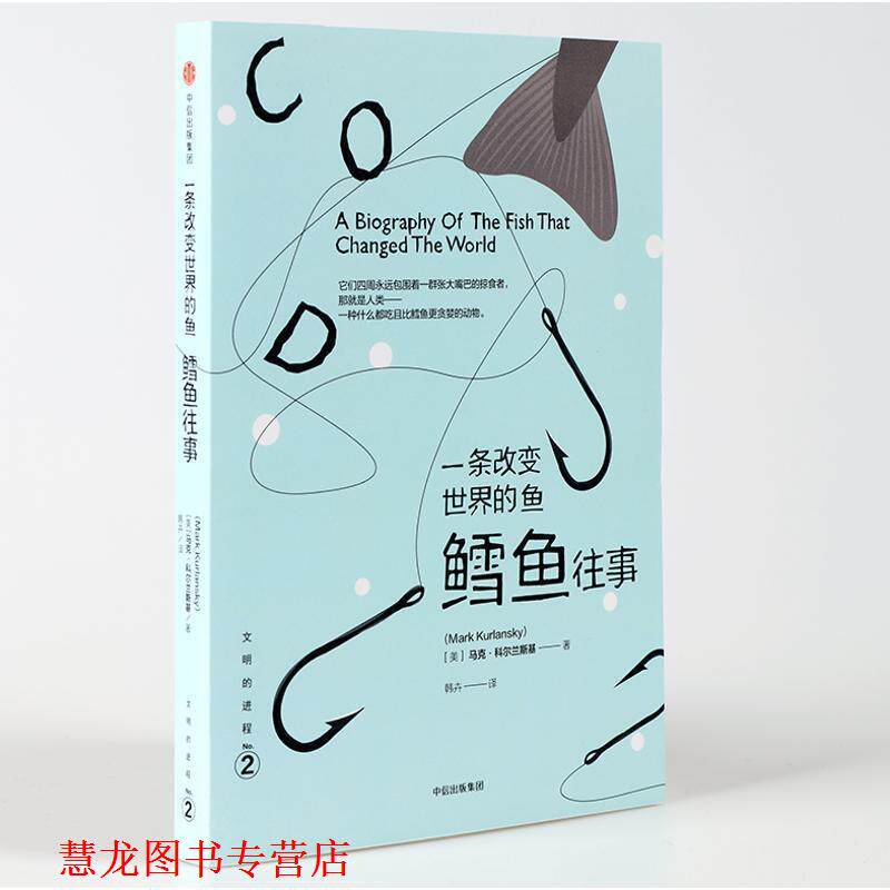 【正版书籍】 文明的进程·一条改变世界的鱼:鳕鱼往事 [美] 马克·科尔兰斯基 中信出版社