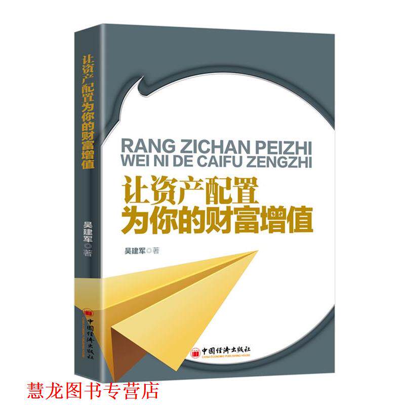 【正版书籍】 让资产配置为你的财富增值 吴建军 著, 中国经济出版社