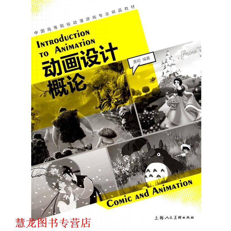 【正版书籍】 动画设计概论 黄颖 上海人民美术出版社