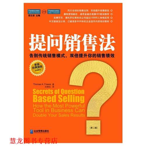 【正版书籍】 提问销售法:告别传统销售模式,双倍提升你的销售绩效 托马斯·福瑞斯(Thomas A.Freese) 企业管理出版社