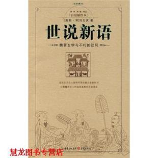 【正版书籍】 世说新语 [南朝·宋] 刘义庆 著,李伟,阳璐 注 重庆出版社