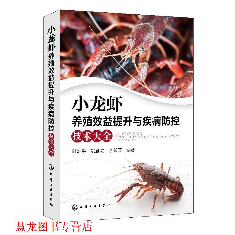 【正版书籍】 小龙虾养殖效益提升与疾病防控技术大全 叶雄平姚雁鸿李长江 编著 化学工业出版社