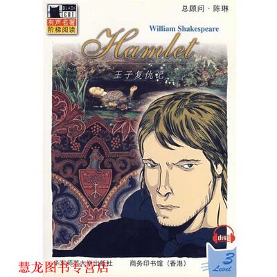 【正版书籍】 王子复仇记 (英)莎士比亚　著,(美)塞伦　改编 华东师范大学出版社